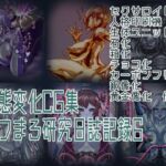 状態変化CG集 あフまろ研究日誌記録6(あフまろ研究日誌) [d_694764]