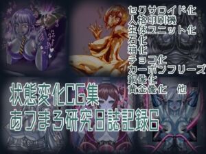 状態変化CG集 あフまろ研究日誌記録6(あフまろ研究日誌) [d_694764]