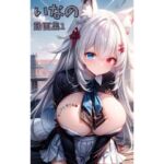 いなの動画集1(いなの) [d_694769]