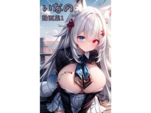 いなの動画集1(いなの) [d_694769]