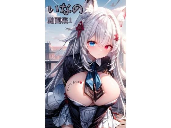 いなの動画集1(いなの) [d_694769]