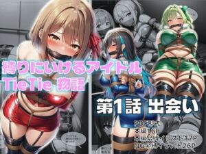 縛りに行けるアイドル『TieTie』物語 第1話『出会い』(AI緊縛アート) [d_694778]