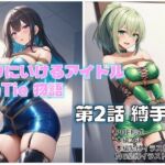 縛りにいけるアイドルTieTie物語 第2話『縛手会』(AI緊縛アート) [d_694780]