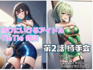 縛りにいけるアイドルTieTie物語 第2話『縛手会』(AI緊縛アート) [d_694780]