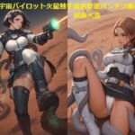 女性宇宙パイロット火星触手遭遇撃退パンチラ画像集(榊原大造) [d_694782]