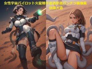 女性宇宙パイロット火星触手遭遇撃退パンチラ画像集(榊原大造) [d_694782]