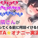 お隣さんが帰ってくる前に何回イけるか？RTAオナニー？(ぬき処・ぬく美屋) [d_694785]