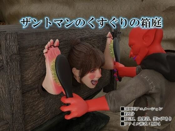 ザントマンのくすぐりの箱庭(SFL) [d_694805]