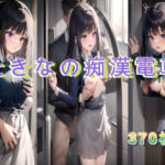 たきなの痴●電車(アクアライズ) [d_694807]