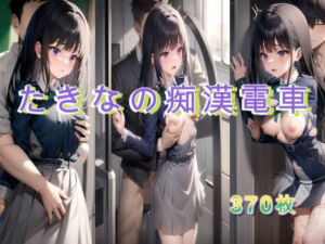 たきなの痴●電車(アクアライズ) [d_694807]