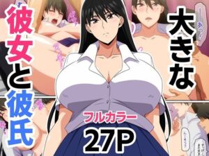 大きな彼女と彼氏(はらへら) [d_694808]