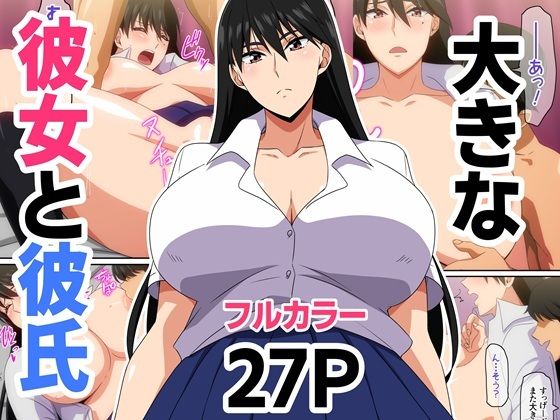 大きな彼女と彼氏(はらへら) [d_694808]