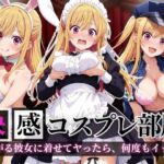 快感コスプレ部屋〜嫌がる彼女に着せてヤったら、何度もイッた〜星◯ルビー編〜(堕コスヒロインズ♪) [d_694810]