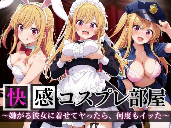 快感コスプレ部屋〜嫌がる彼女に着せてヤったら、何度もイッた〜星◯ルビー編〜(堕コスヒロインズ♪) [d_694810]