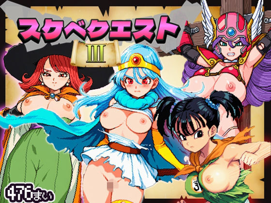 【すけべクエスト3】伝説の名作が今ここに■ドット絵レトロ風476枚■(コットンぱんちゅ) [d_694816]