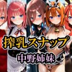 搾乳スナップ 中野姉妹(雷鰤) [d_694819]