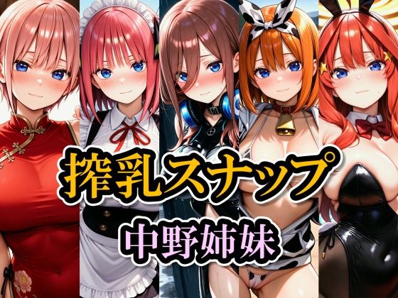 搾乳スナップ 中野姉妹(雷鰤) [d_694819]