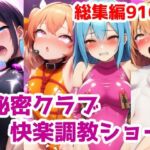 秘密クラブ快楽調教ショー総集編〜女の子達を快楽大好きマゾ娘にする話 公開調教プレイAICG集(saltワークス) [d_694823]
