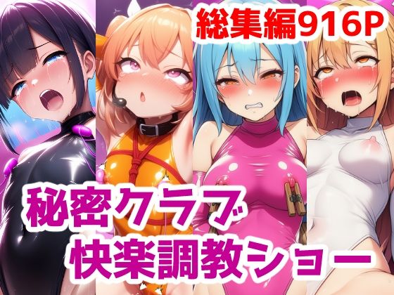 秘密クラブ快楽調教ショー総集編〜女の子達を快楽大好きマゾ娘にする話 公開調教プレイAICG集(saltワークス) [d_694823]