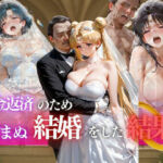 借金返済のため望まぬ結婚をした結果vol.5(ヒロイン) [d_694825]