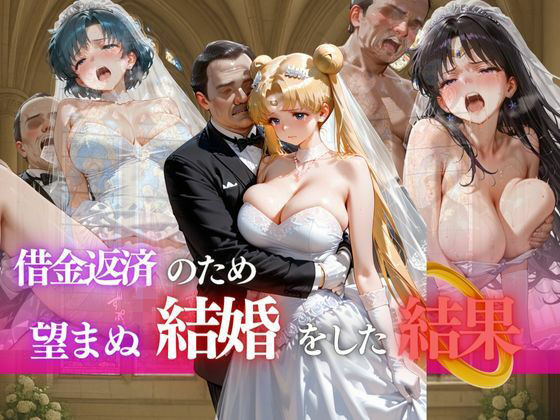 借金返済のため望まぬ結婚をした結果vol.5(ヒロイン) [d_694825]