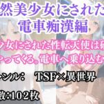 突然美少女にされた俺  電車痴●編(ウィザード) [d_694836]