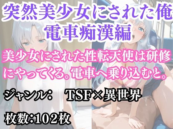 突然美少女にされた俺  電車痴●編(ウィザード) [d_694836]