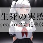 生死の実感  season2立花朱 3(Yuki) [d_694837]