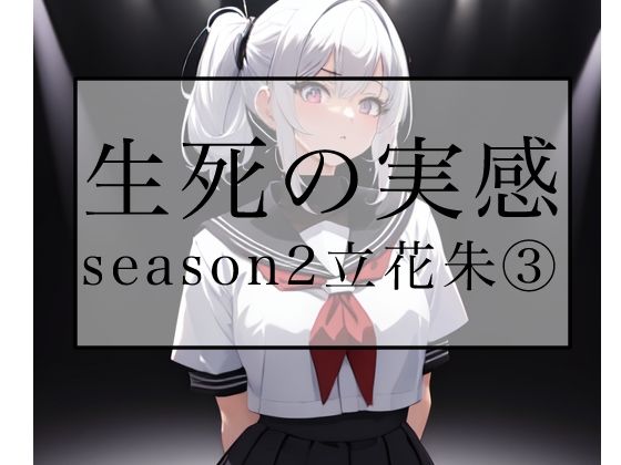 生死の実感  season2立花朱 3(Yuki) [d_694837]