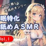 ＜安眠特化耳舐めASMR Vol.1＞(安眠堂) [d_694842]