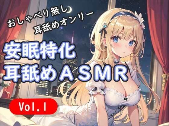 ＜安眠特化耳舐めASMR Vol.1＞(安眠堂) [d_694842]