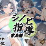 シノビ指導:雪泉編(AID_oll) [d_694848]