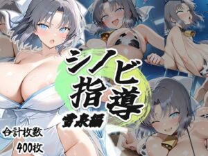 シノビ指導:雪泉編(AID_oll) [d_694848]