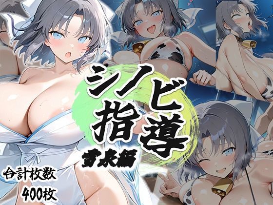 シノビ指導:雪泉編(AID_oll) [d_694848]