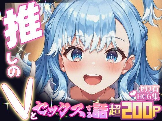 推しのVとセックスする話【こ〇・かなえる】(Vtuberとイチャラブえっちするサークル) [d_694860]