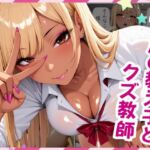 ギャルの教え子とクズ教師(おかず美人) [d_694861]