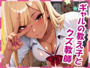 ギャルの教え子とクズ教師(おかず美人) [d_694861]