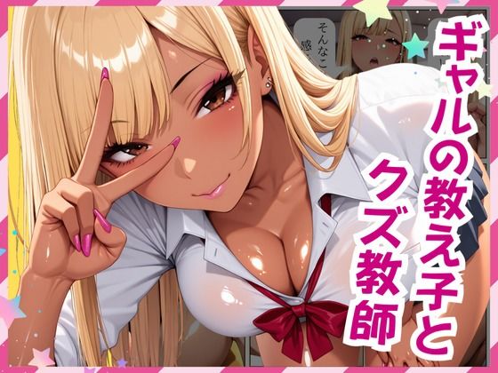 ギャルの教え子とクズ教師(おかず美人) [d_694861]