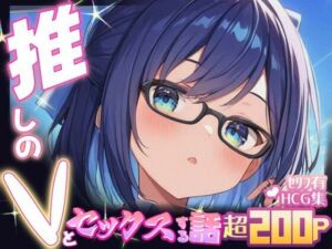 推しのVとセックスする話【友〇A】(Vtuberとイチャラブえっちするサークル) [d_694864]