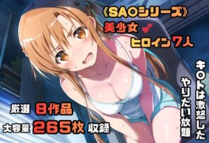 ソードアート・オン〇イン シリーズ 無理やりシチュエーション イラスト集 4K高画質(藤原リンゴ店 / FANZA) [d_694880]