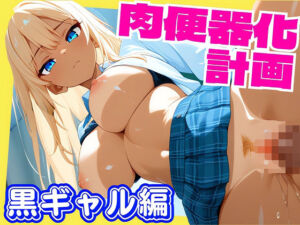 女子校生肉便器化計画:黒ギャル編(ぷにぷにニキ) [d_694885]