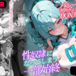 【NTR】バレー部の清楚系キャプテンがDQN先輩の性奴●になった一部始終(ぴくぴくらんど) [d_694894]