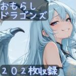 おもらしドラゴンズ(CRIS STAGE) [d_694908]