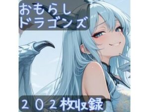 おもらしドラゴンズ(CRIS STAGE) [d_694908]