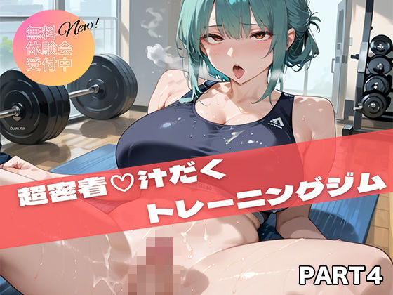 【PART4】超密着汗だくトレーニングジム(いらすと屋さん) [d_694915]