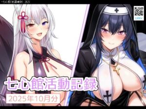 七心館活動記録34【2025年10月分】(七心館) [d_694919]