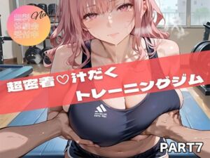 【PART7】超密着汗だくトレーニングジム(いらすと屋さん) [d_694922]