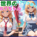 異世界のスケスケおっぱいエルフちゃん(あらしの子) [d_694952]