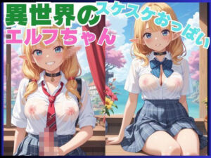 異世界のスケスケおっぱいエルフちゃん(あらしの子) [d_694952]