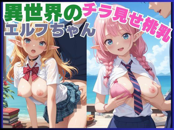 異世界のチラ見せ桃乳エルフちゃん(あらしの子) [d_694953]